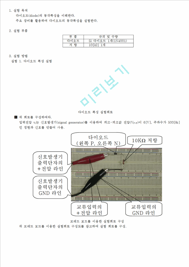 [실험결과] 다이오드 특성 실험.hwp